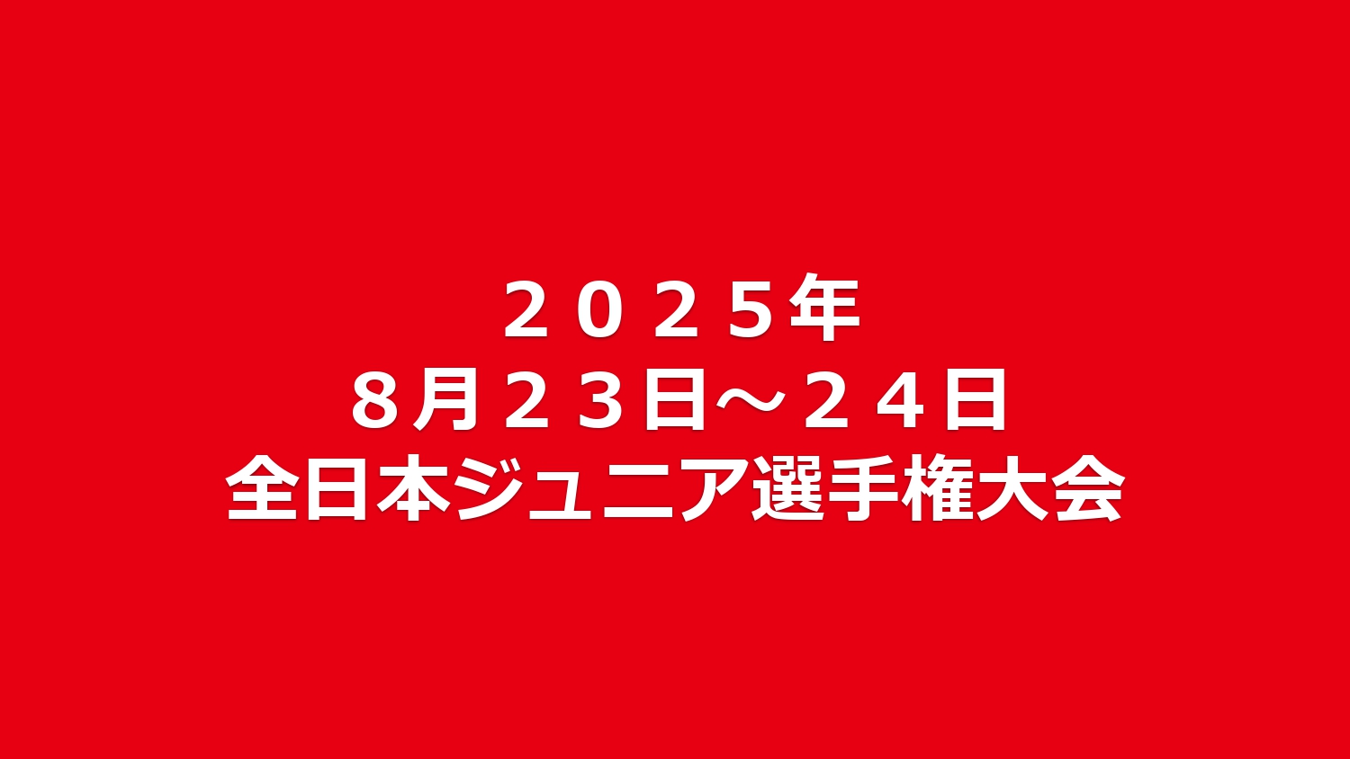 第１７回全日本ジュニアラケットボール選手権大会