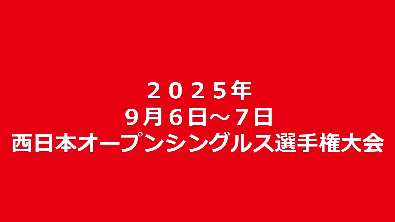 ２０２５年西日本オープンシングルス選手権大会要項