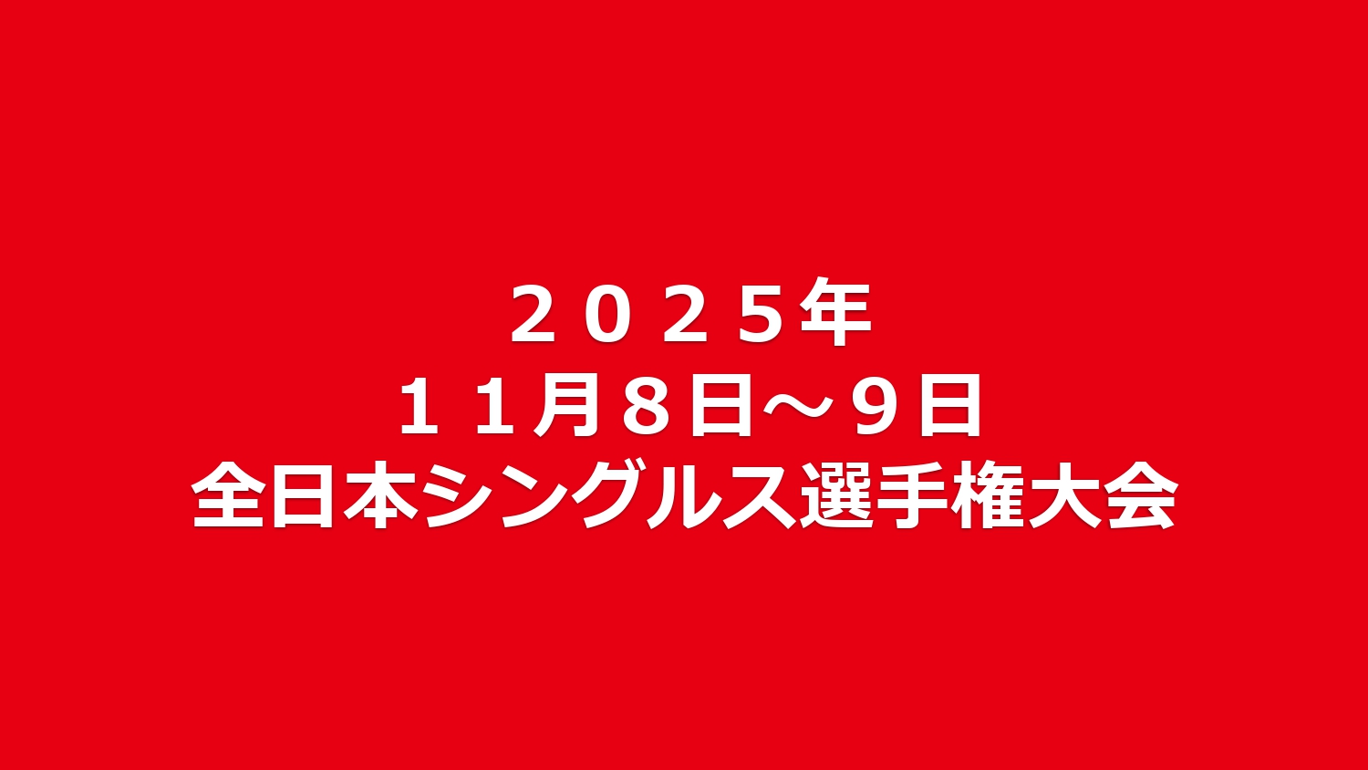 ２０２５年　全日本シングルス選手権大会要項　
