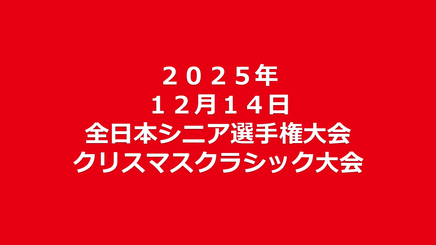 全日本シニア選手権＆クリスマスクラシック大会要項