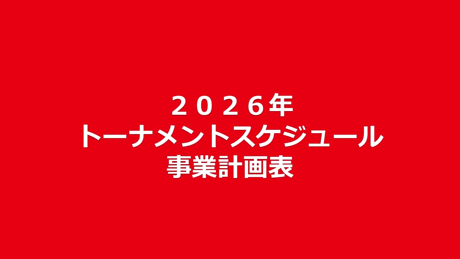 ２０２６年トーナメントスケジュール