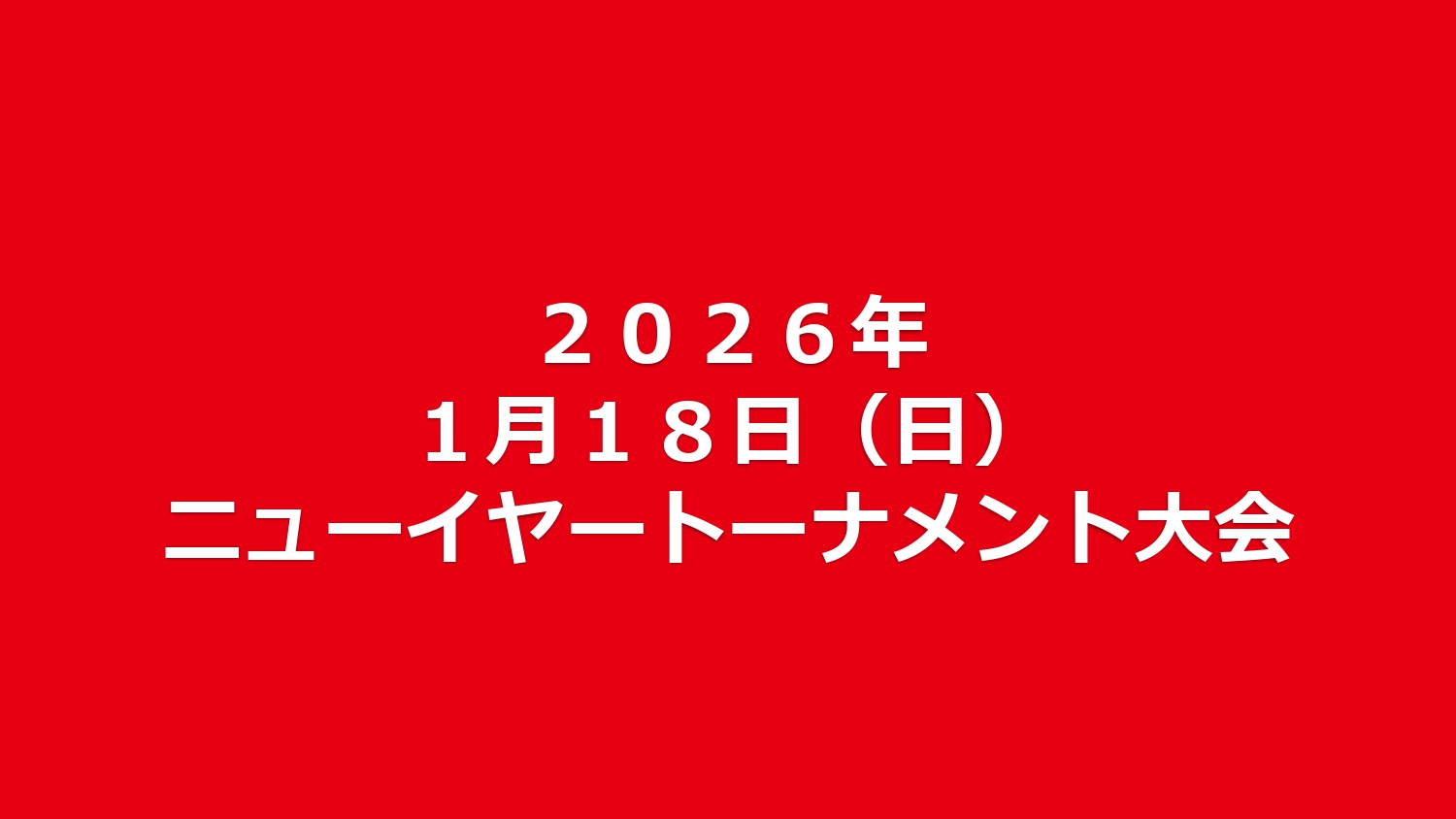 ２０２６年ニューイヤートーナメント大会要項
