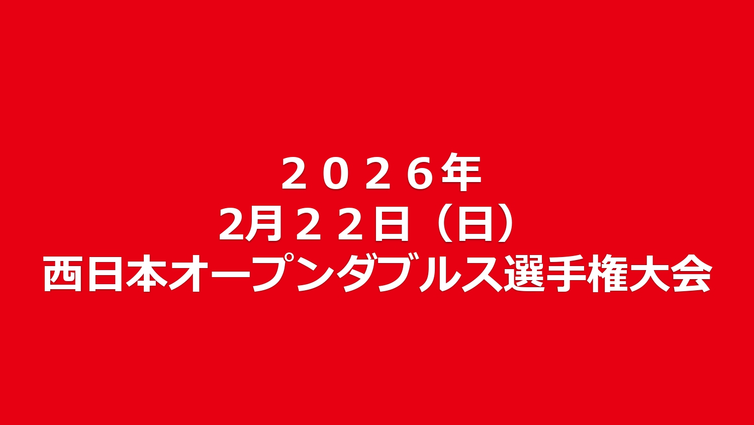 ２０２６年西日本オープンダブルス選手権大会要項